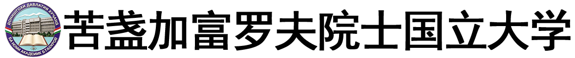 塔吉克斯坦苦盏加富罗夫院士国立大学logo